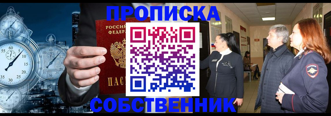 купить прописку в Белогорске