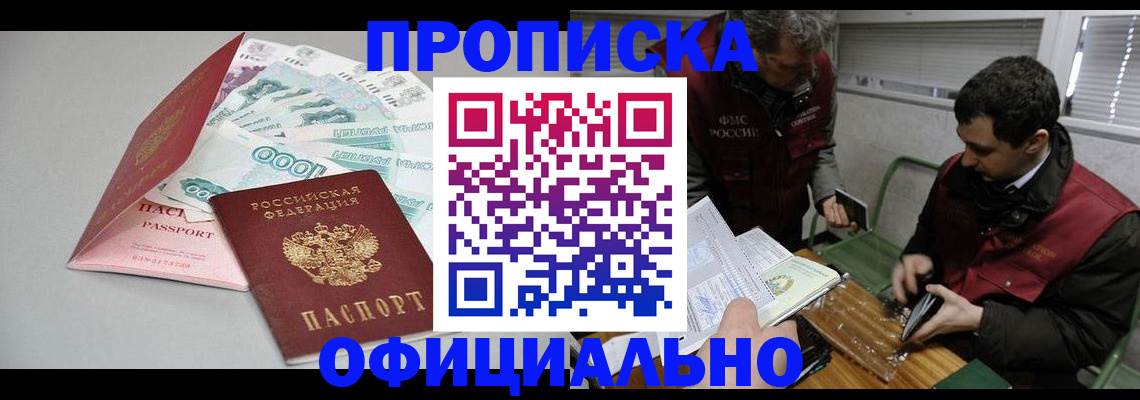 прописка для военкомата в Белогорске