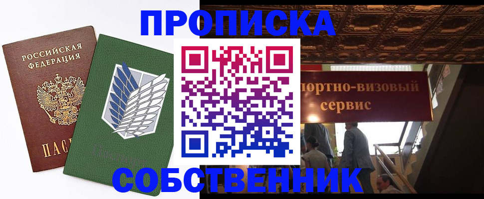 прописка от собственника в Белогорске