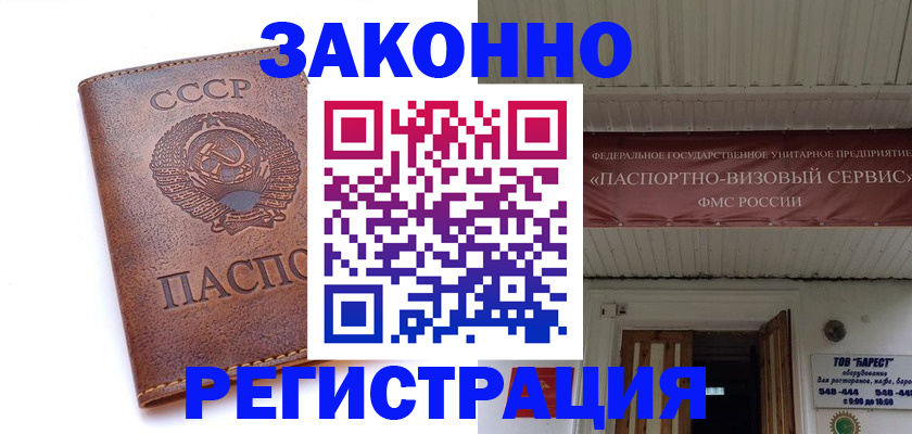 прописка в Белогорске